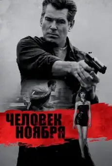 Человек ноября