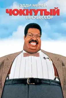 Чокнутый профессор