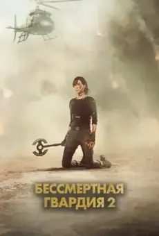 Бессмертная гвардия 2