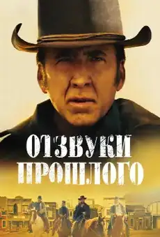 Отзвуки прошлого
