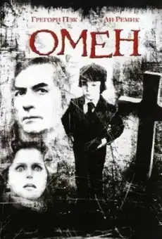 Омен