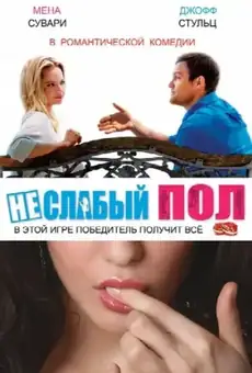 Неслабый пол