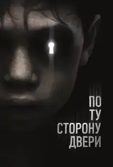 По ту сторону двери