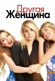 Другая женщина