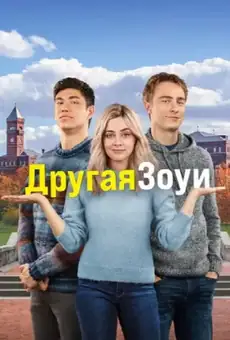 Другая Зои