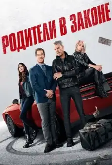 Родители в законе