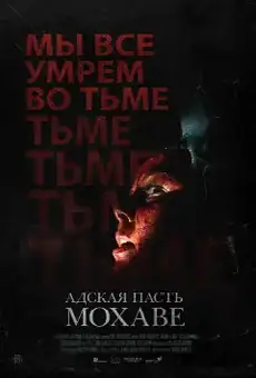 Адская пасть Мохаве