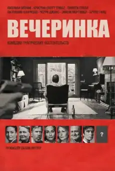 Вечеринка / The Party (фильм, 2017)