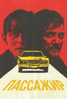 Пассажир / The Passenger (фильм, 2023)