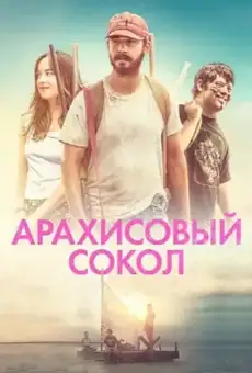 Арахисовый сокол