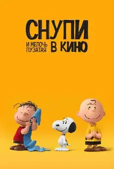 Снупи и мелочь пузатая в кино