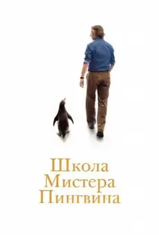 Школа мистера Пингвина