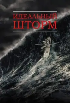 Идеальный шторм
