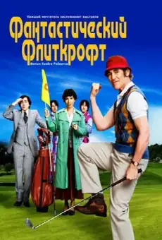 Фантастический Флиткрофт