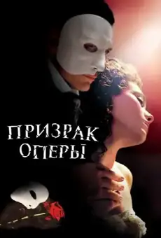 Призрак оперы