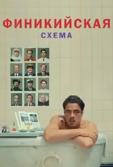 Финикийская схема