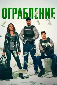 Ограбление / The Pickup (фильм, 2025)