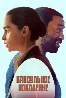 Капсульное поколение