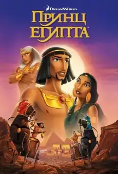 Принц Египта