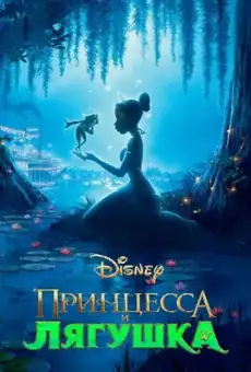 Принцесса и лягушка