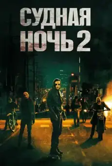Судная ночь 2