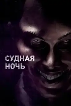Судная ночь