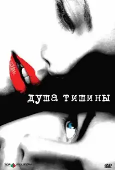Душа тишины