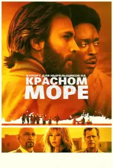 Курорт для Ныряльщиков на Красном Море