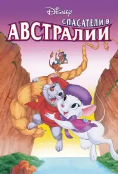 Спасатели в Австралии