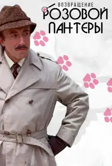 Возвращение Розовой пантеры