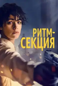 Ритм-секция