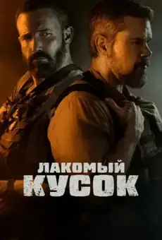 Лакомый кусок