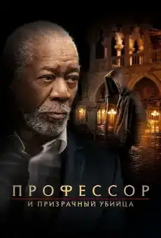 Профессор и призрачный убийца