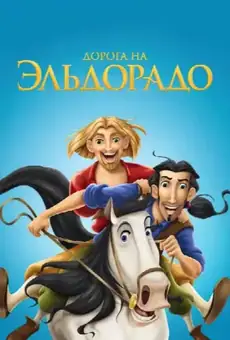 Дорога на Эльдорадо