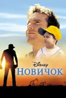 Новичок