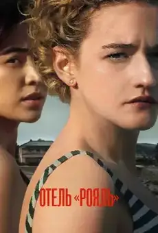 Отель «Рояль»