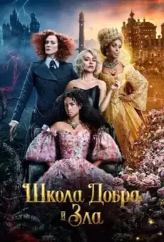 Школа добра и зла