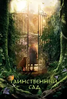 Таинственный сад