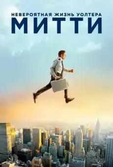 Невероятная жизнь Уолтера Митти