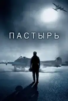 Пастырь / The Shepherd (фильм, 2023)