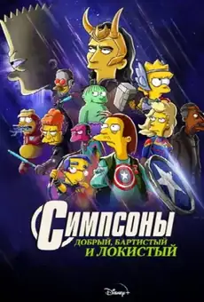 Симпсоны: Добрый, Бартистый и Локистый