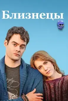 Близнецы