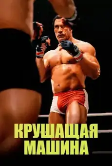 Крушитель