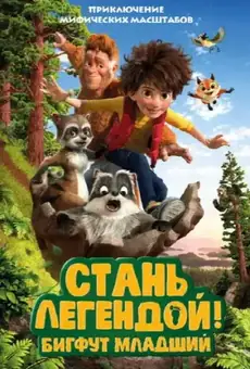 Стань Легендой! Бигфут младший