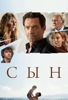 Сын