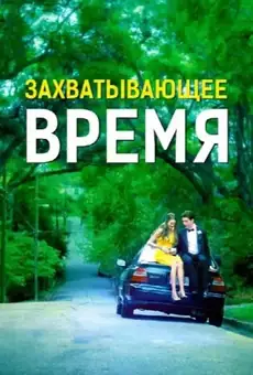 Захватывающее время