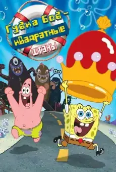 Губка Боб Квадратные Штаны / The SpongeBob SquarePants Movie (фильм, 2004)