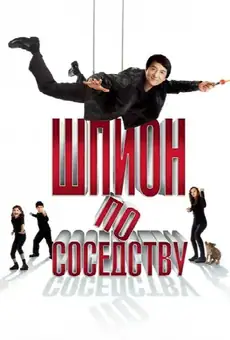 Шпион по соседству