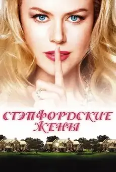 Стэпфордские жены