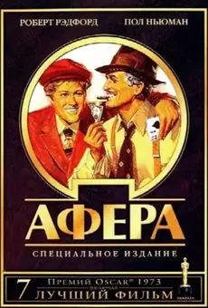 Афера